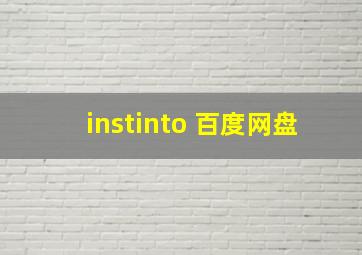 instinto 百度网盘